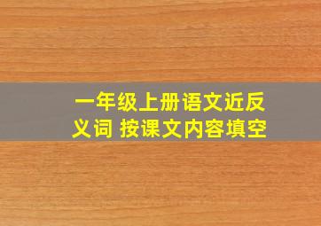 一年级上册语文近反义词 按课文内容填空